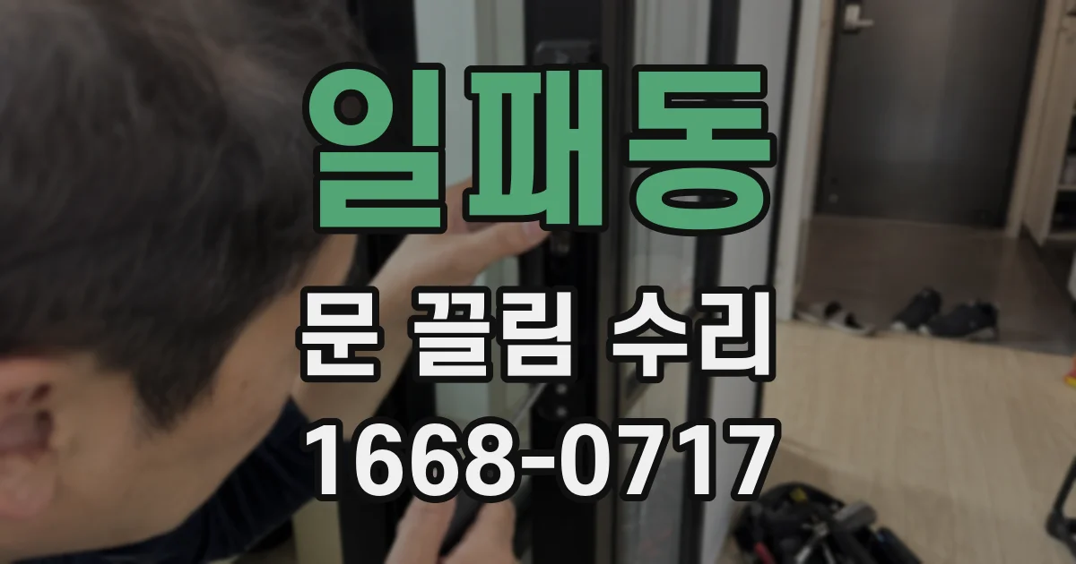 일패동 문 끌림 수리