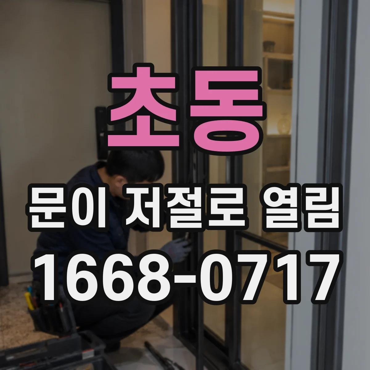 초동 문이 저절로 열림