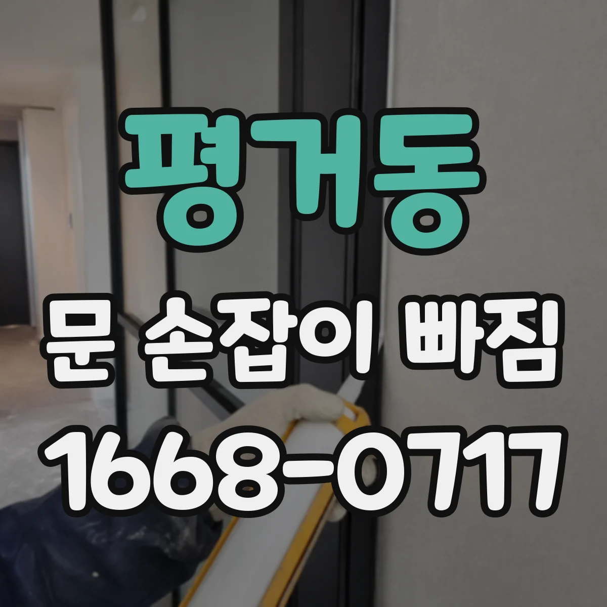 평거동 문 손잡이 빠짐