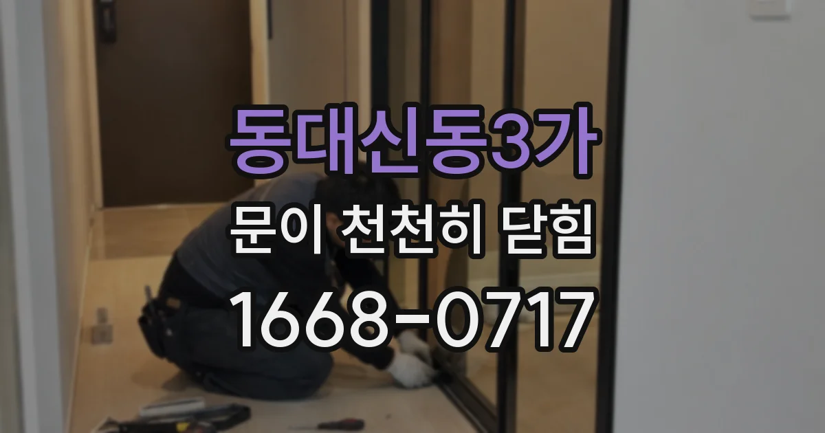 동대신동3가 문이 천천히 닫힘