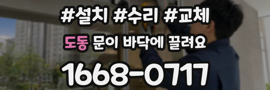 도동 문이 바닥에 끌려요