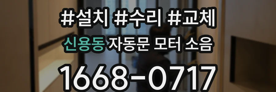 신용동 자동문 모터 소음