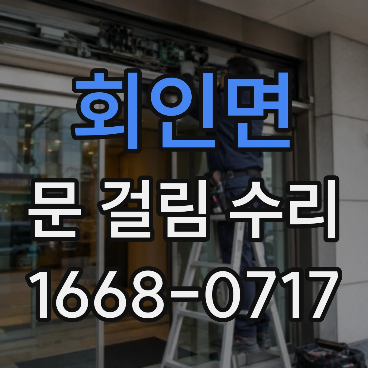 회인면 문 걸림 수리