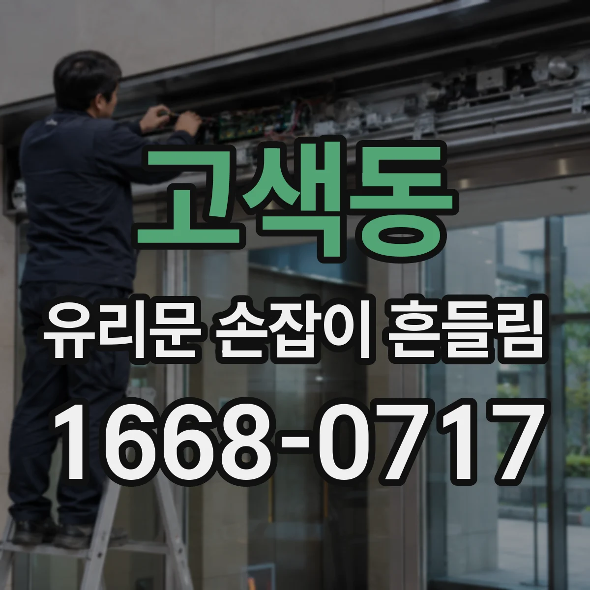 고색동 유리문 손잡이 흔들림