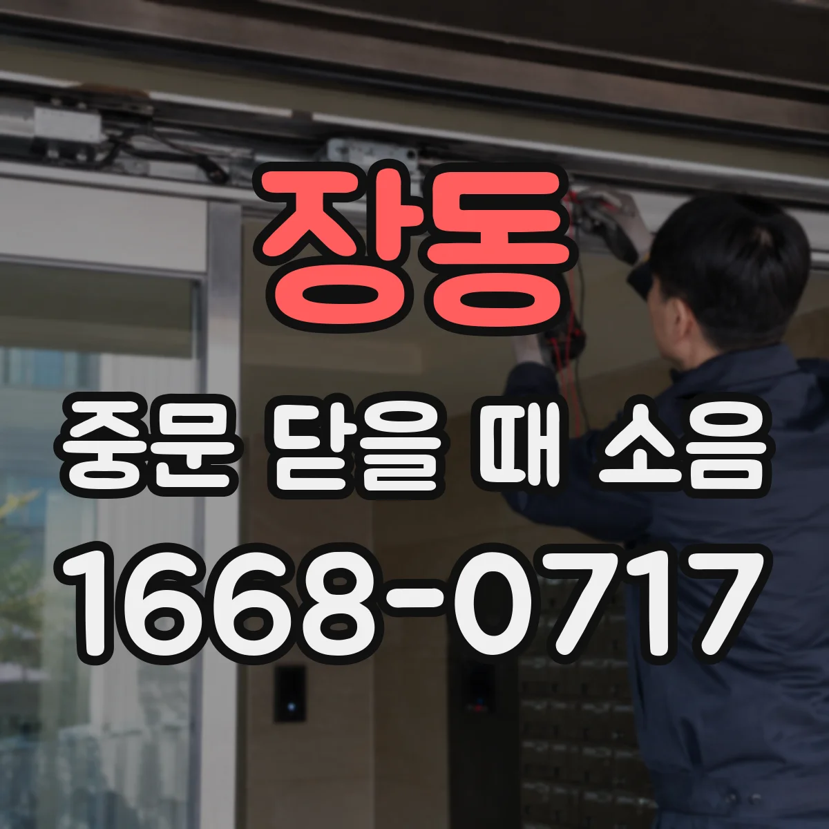 장동 중문 닫을 때 소음