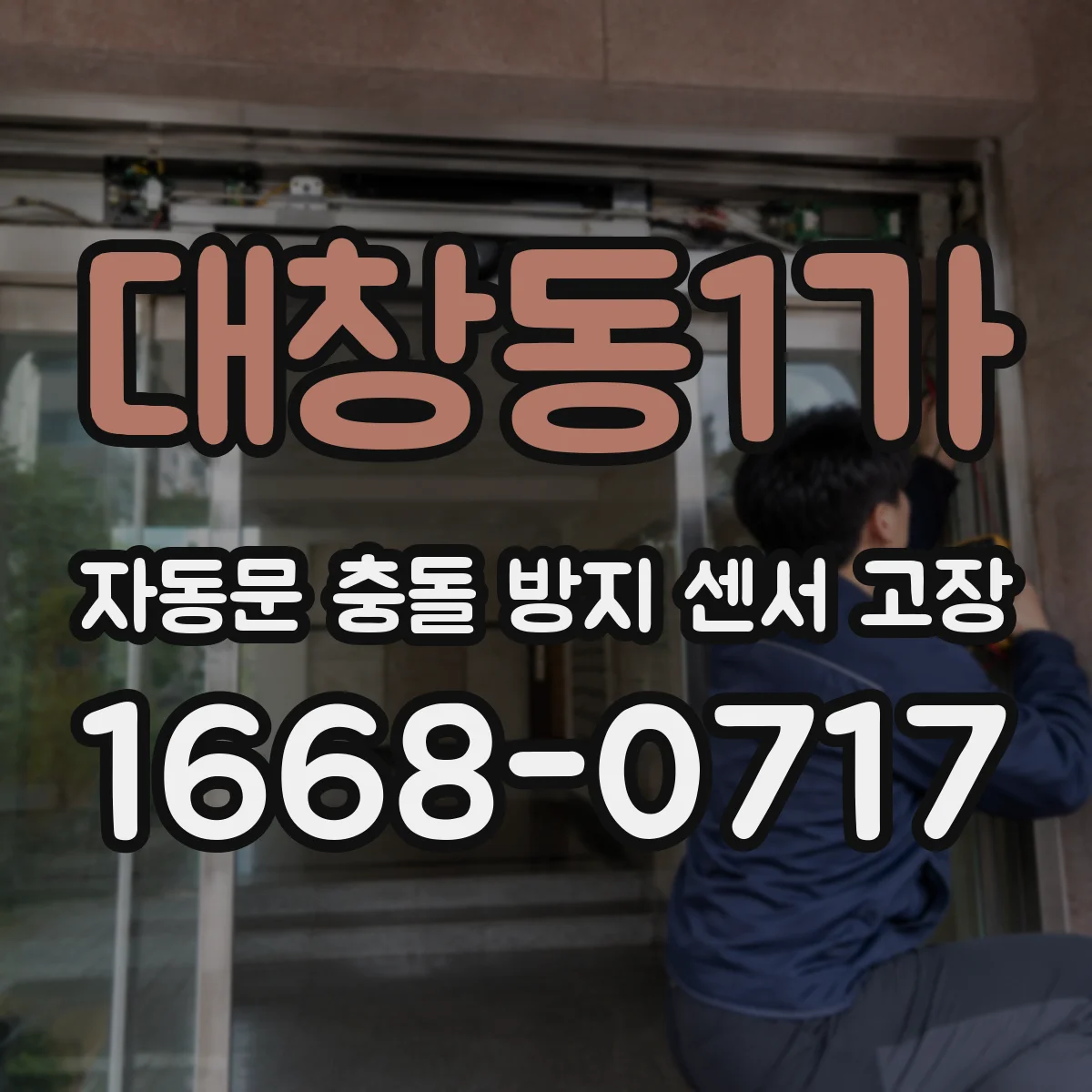 대창동1가 자동문 충돌 방지 센서 고장