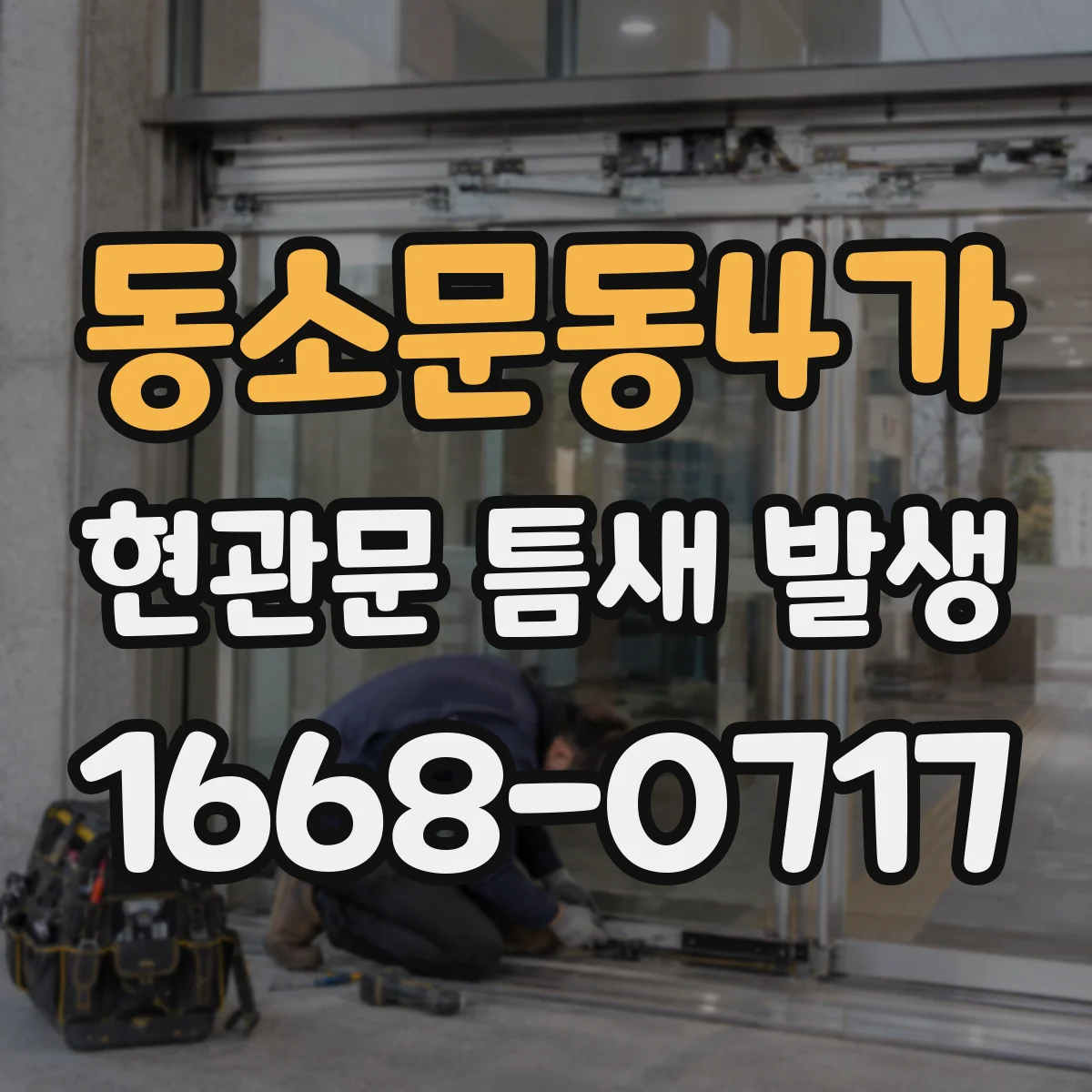 동소문동4가 현관문 틈새 발생