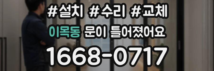 이목동 문이 틀어졌어요