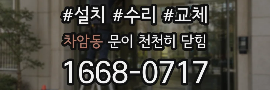 차암동 문이 천천히 닫힘