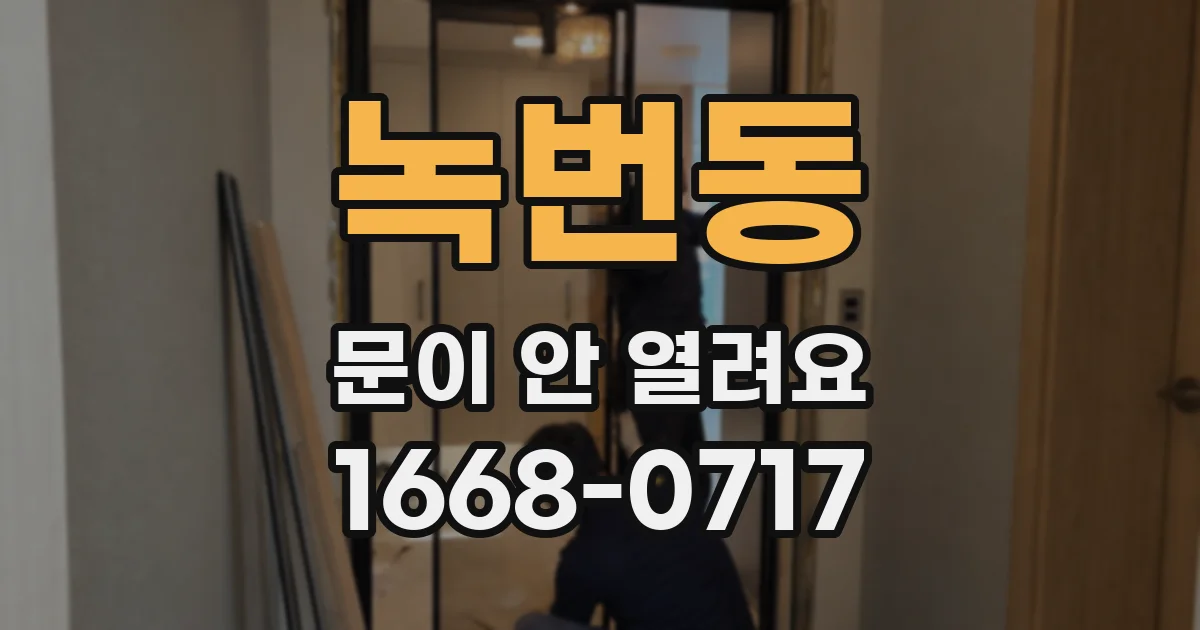 녹번동 문이 안 열려요