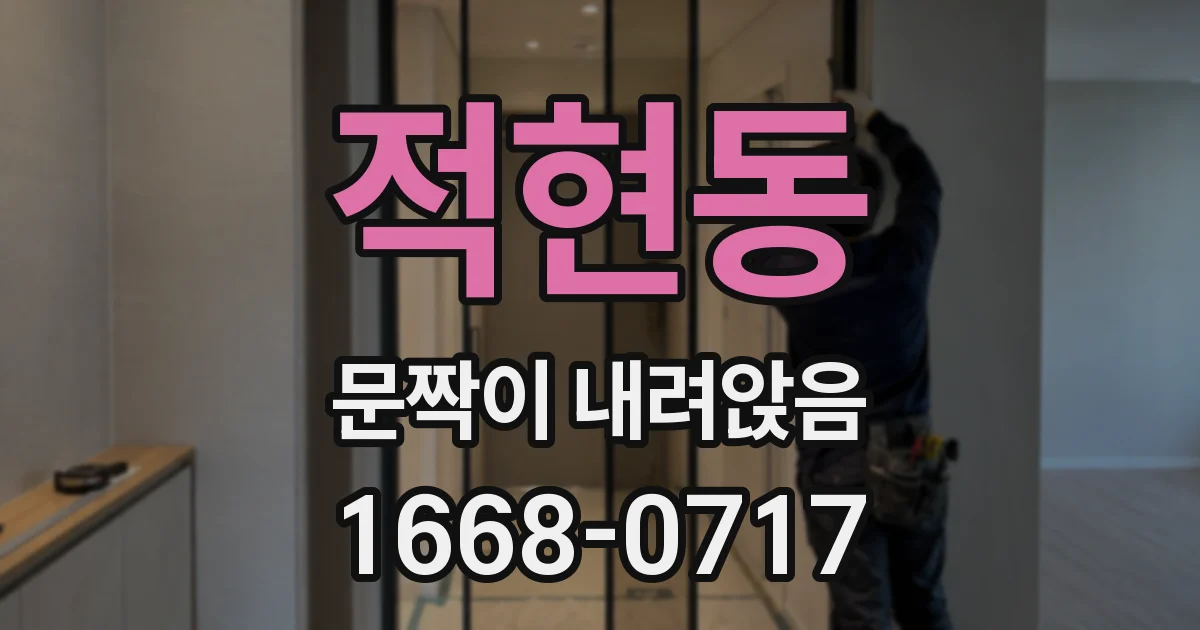 적현동 문짝이 내려앉음