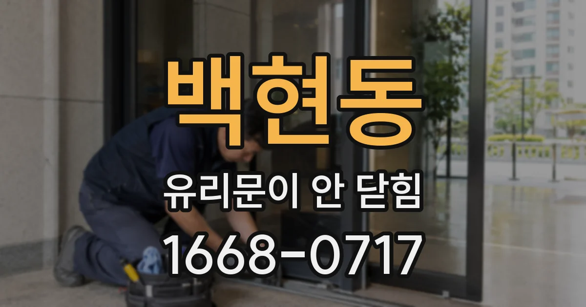 백현동 유리문이 안 닫힘