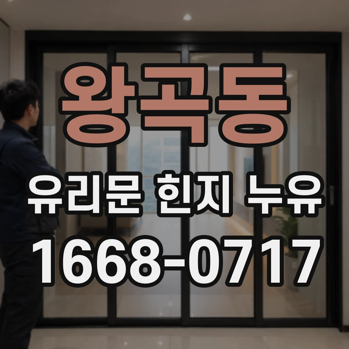 왕곡동 유리문 힌지 누유
