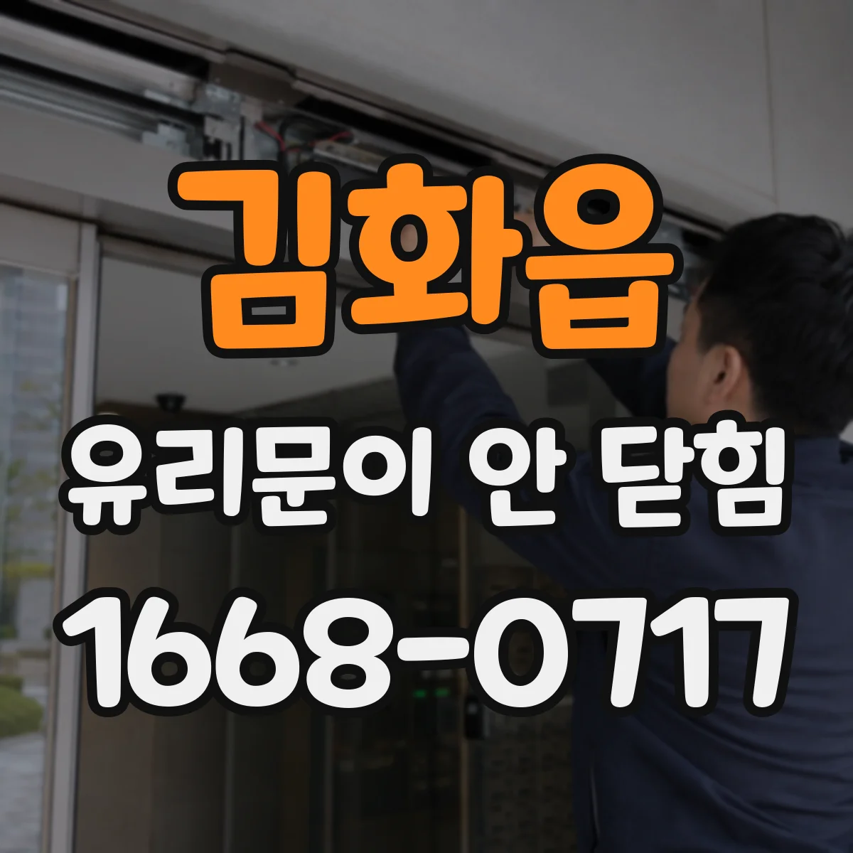 김화읍 유리문이 안 닫힘