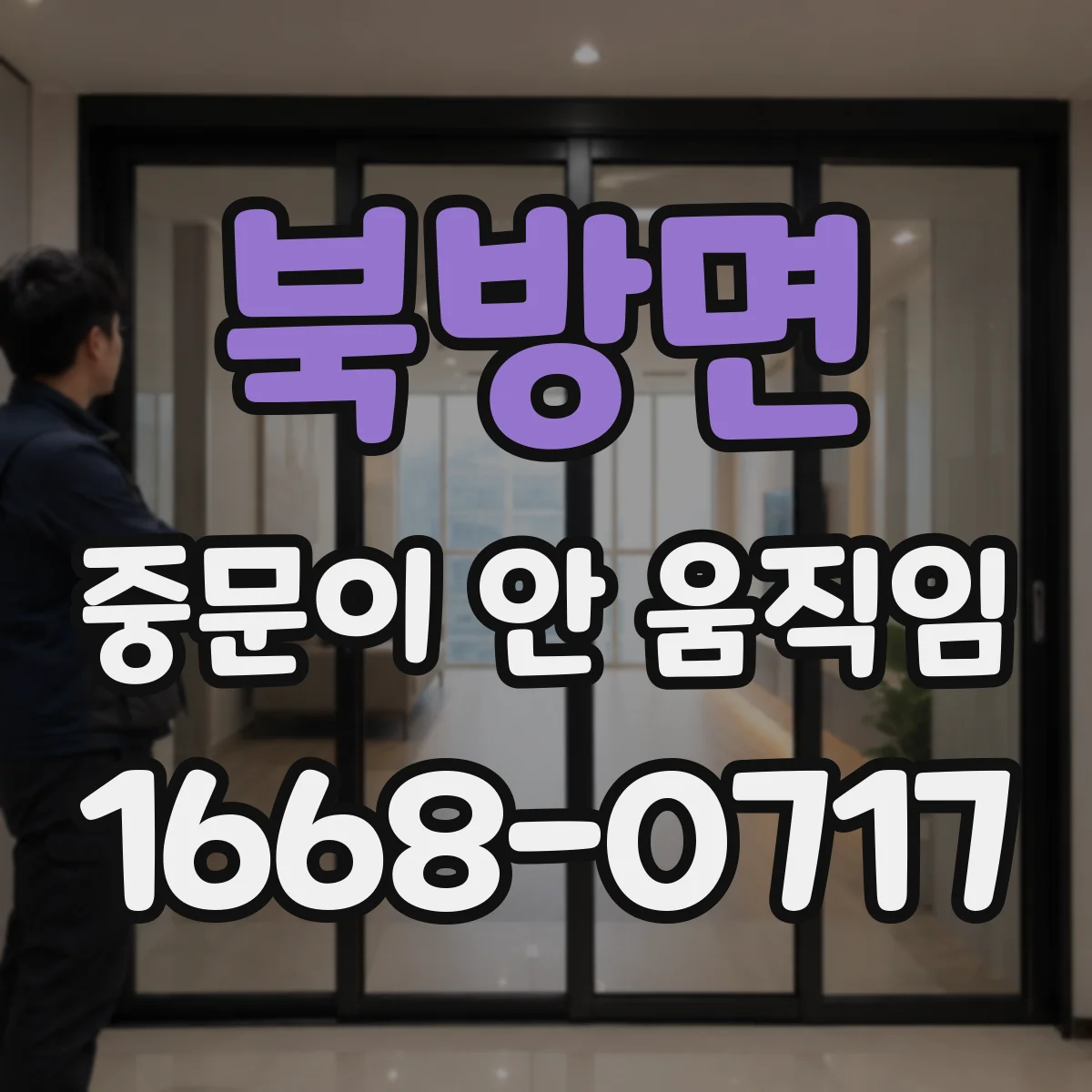 북방면 중문이 안 움직임