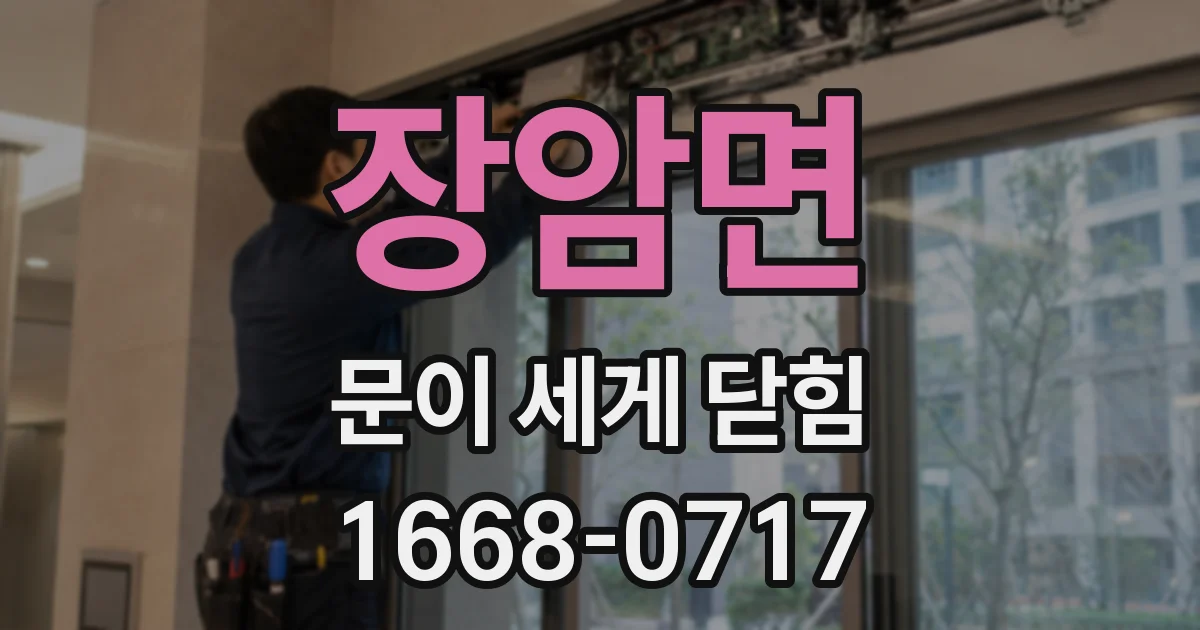 장암면 문이 세게 닫힘