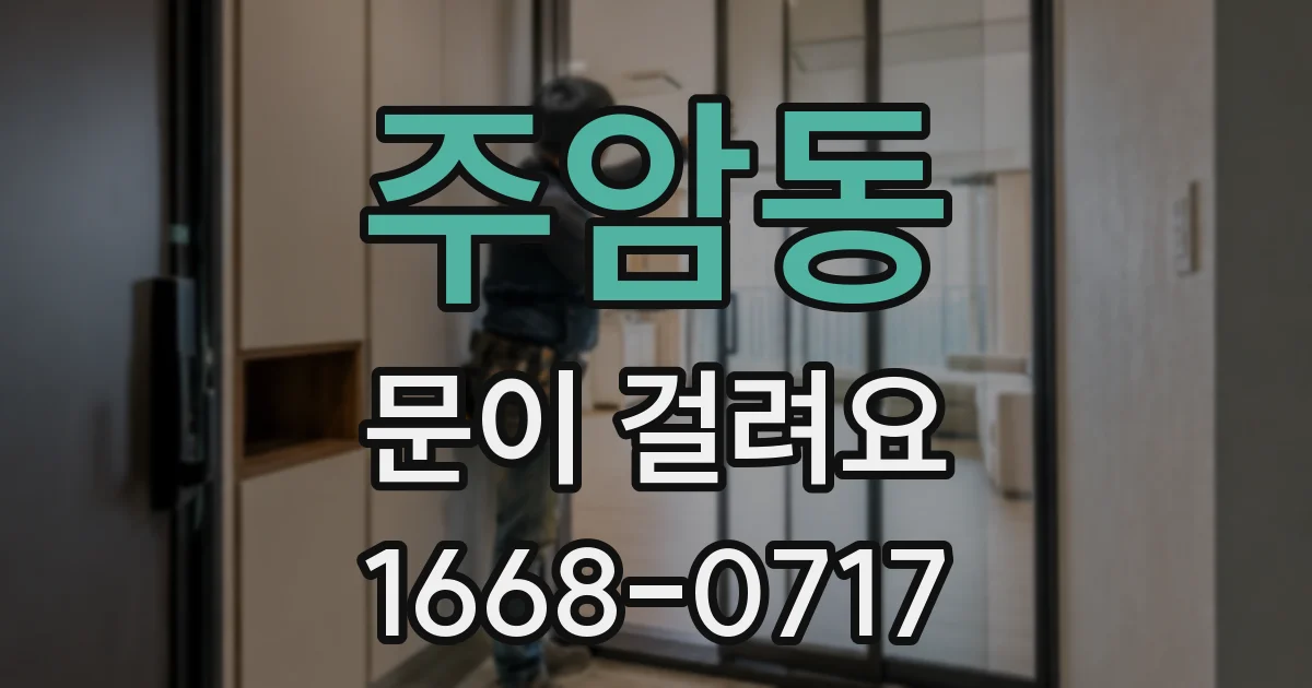 주암동 문이 걸려요