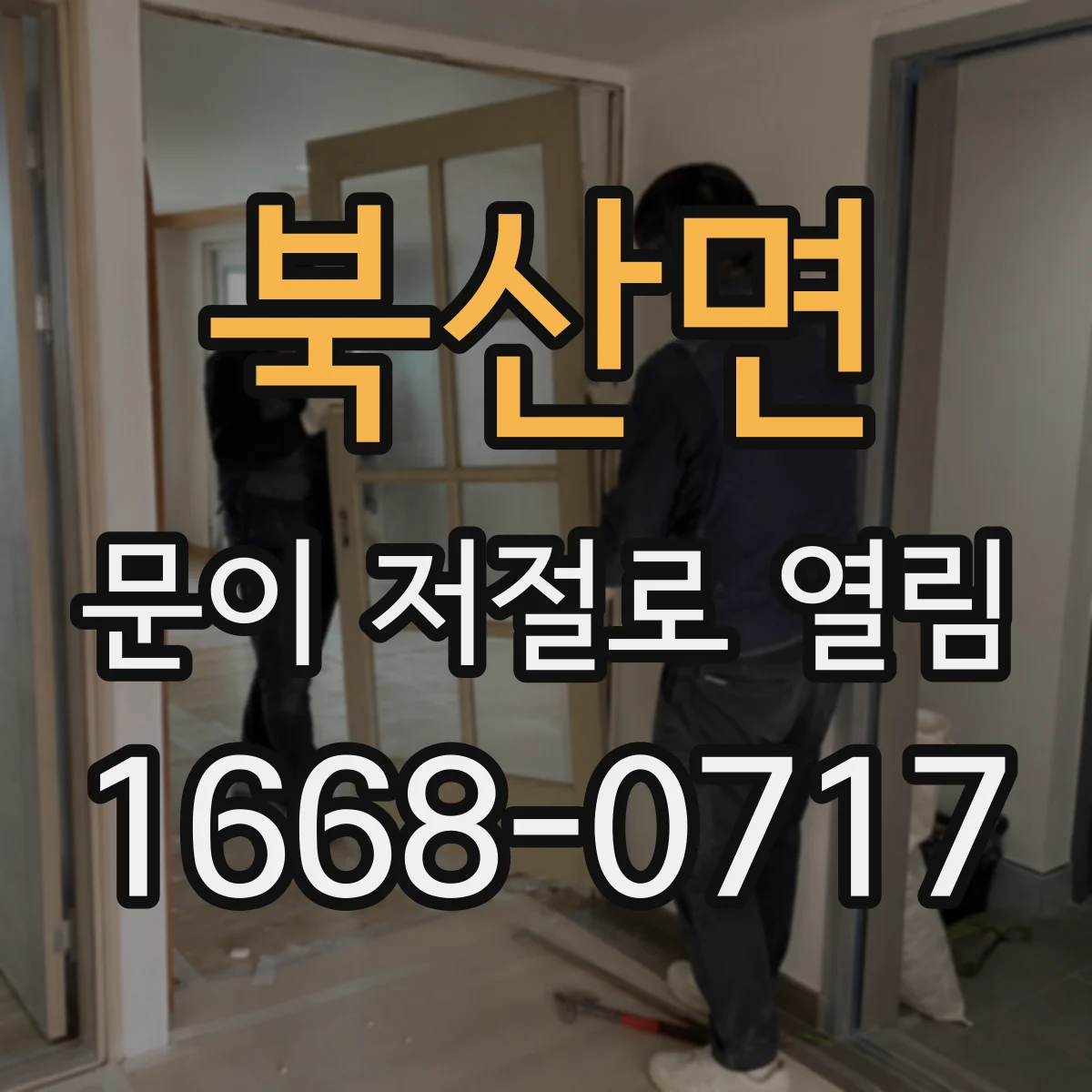 북산면 문이 저절로 열림