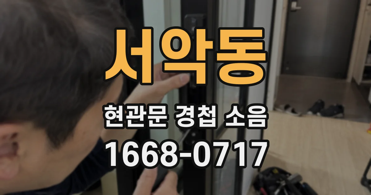 서악동 현관문 경첩 소음