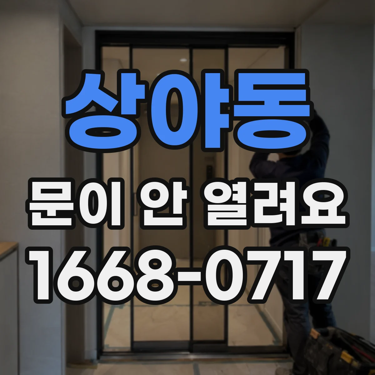 상야동 문이 안 열려요