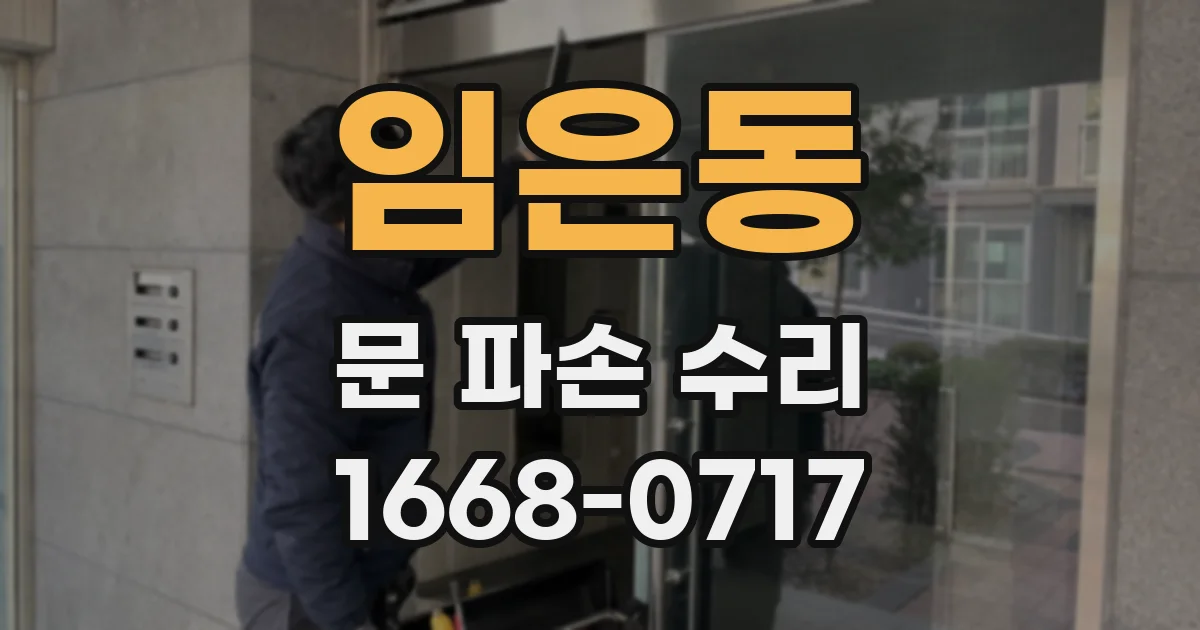 임은동 문 파손 수리
