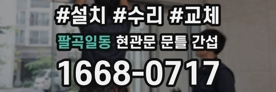 팔곡일동 현관문 문틀 간섭