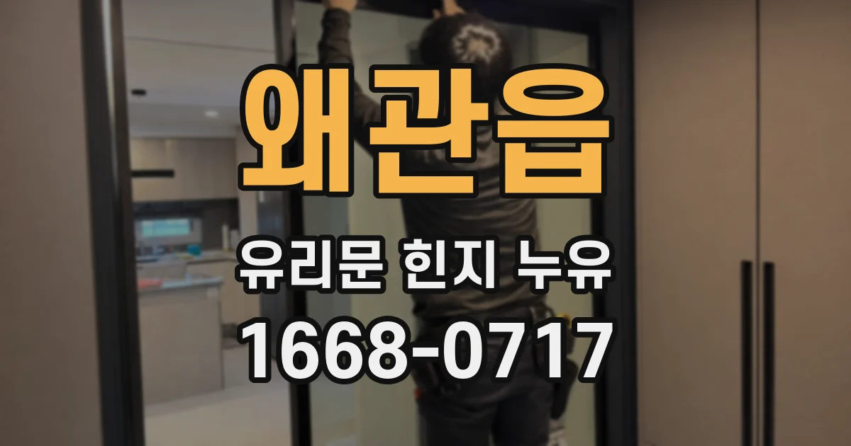 왜관읍 유리문 힌지 누유