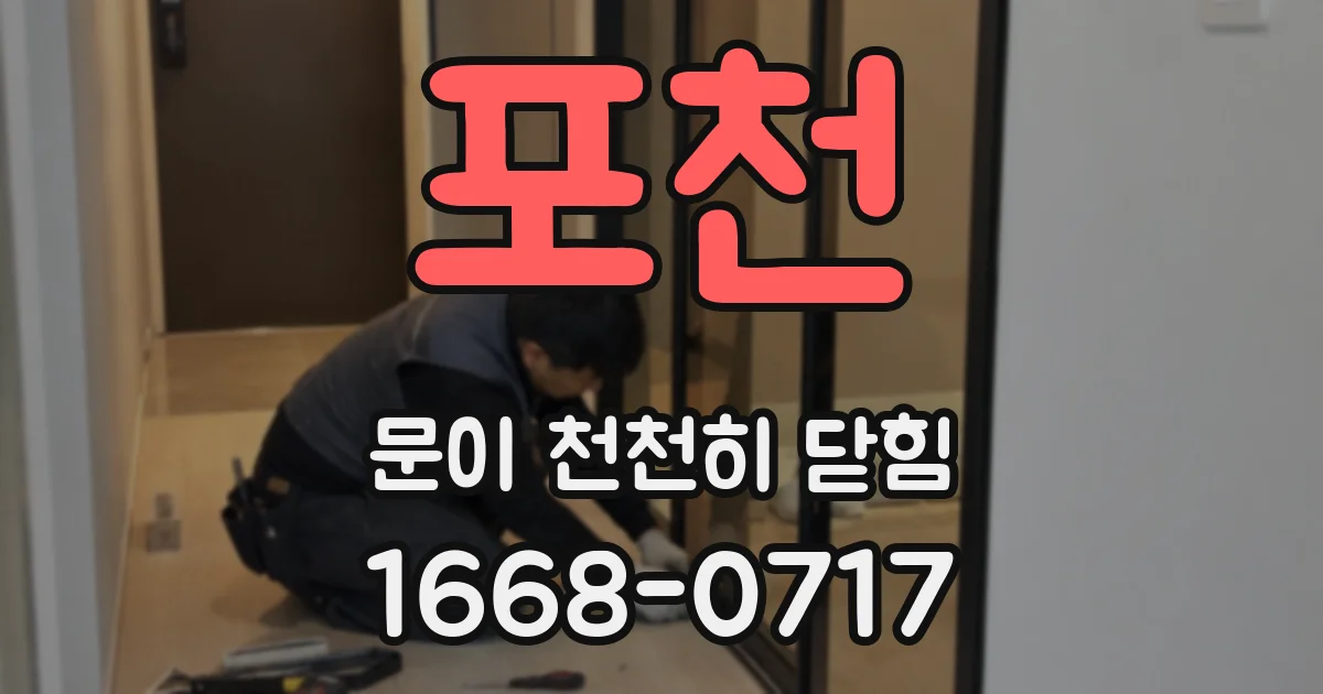 포천 문이 천천히 닫힘