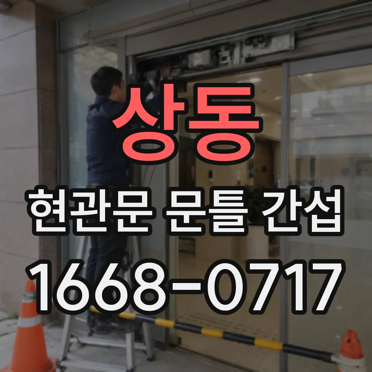 상동 현관문 문틀 간섭
