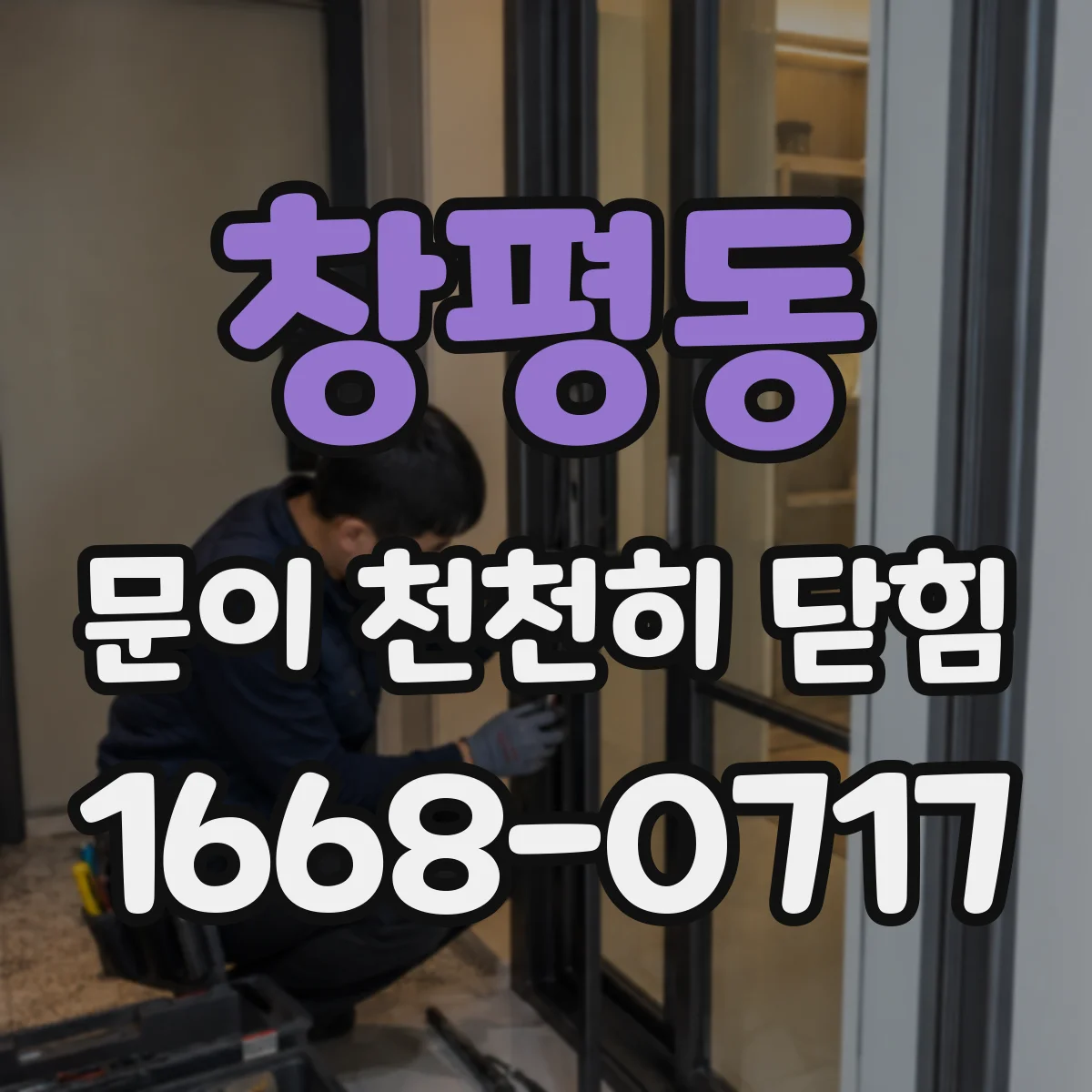 창평동 문이 천천히 닫힘