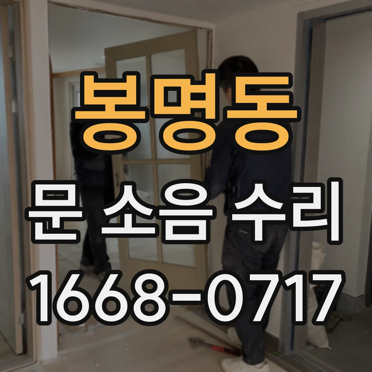 봉명동 문 소음 수리