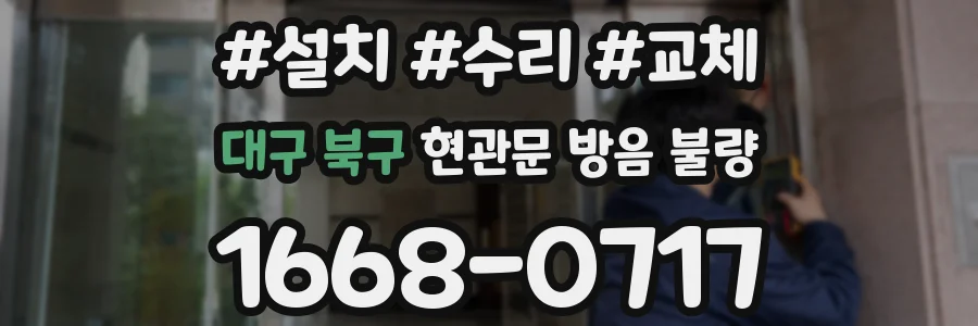 대구 북구 현관문 방음 불량