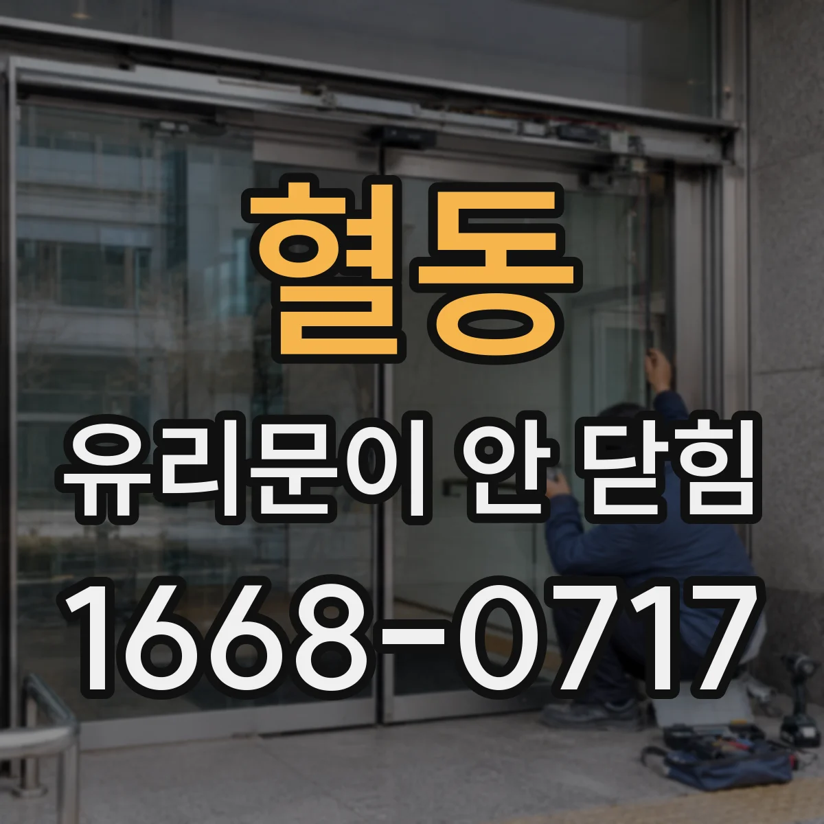 혈동 유리문이 안 닫힘