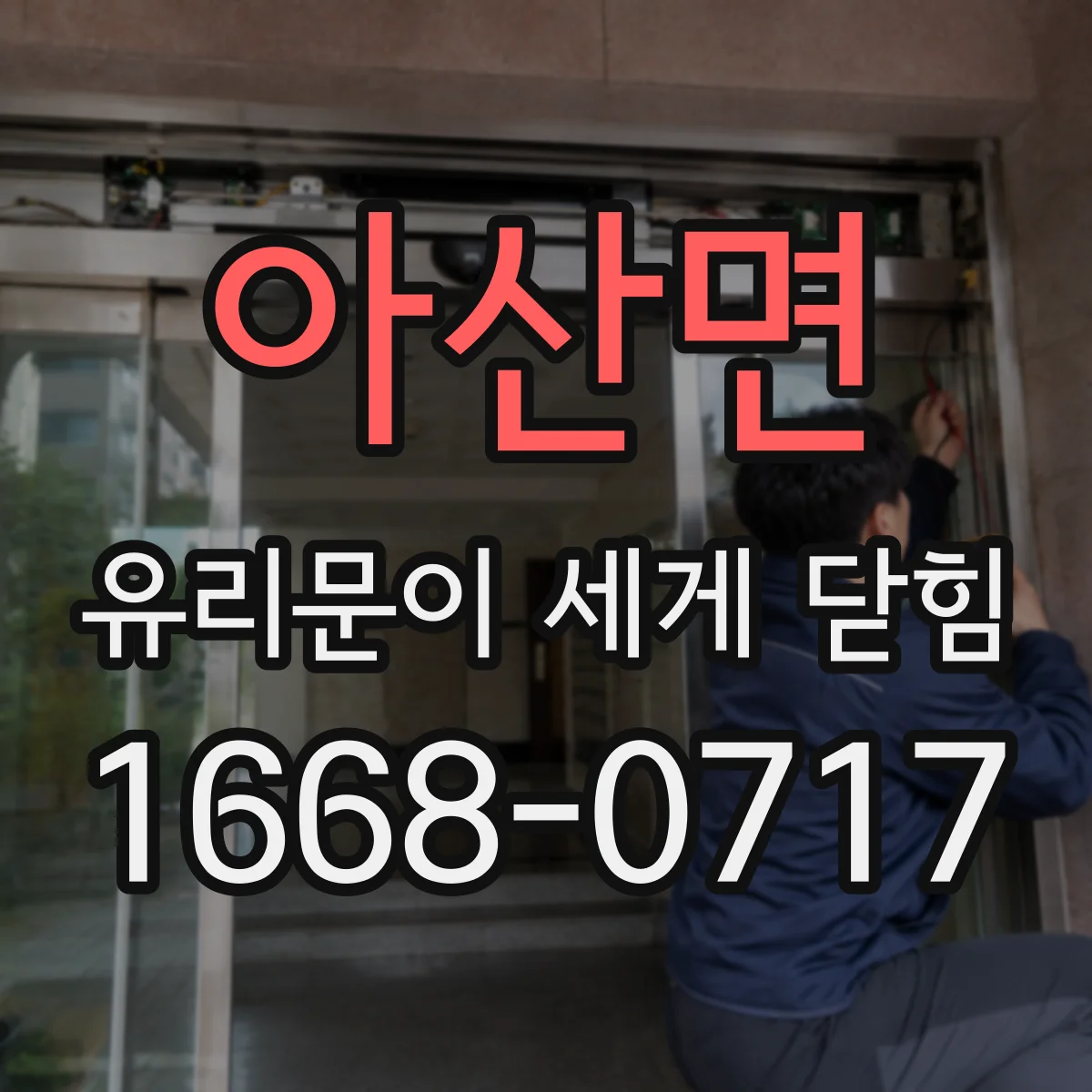 아산면 유리문이 세게 닫힘