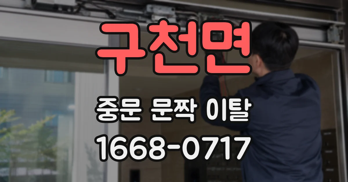 구천면 중문 문짝 이탈