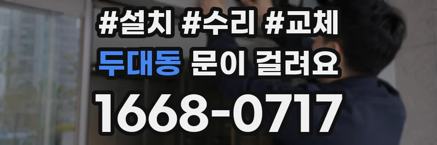 두대동 문이 걸려요