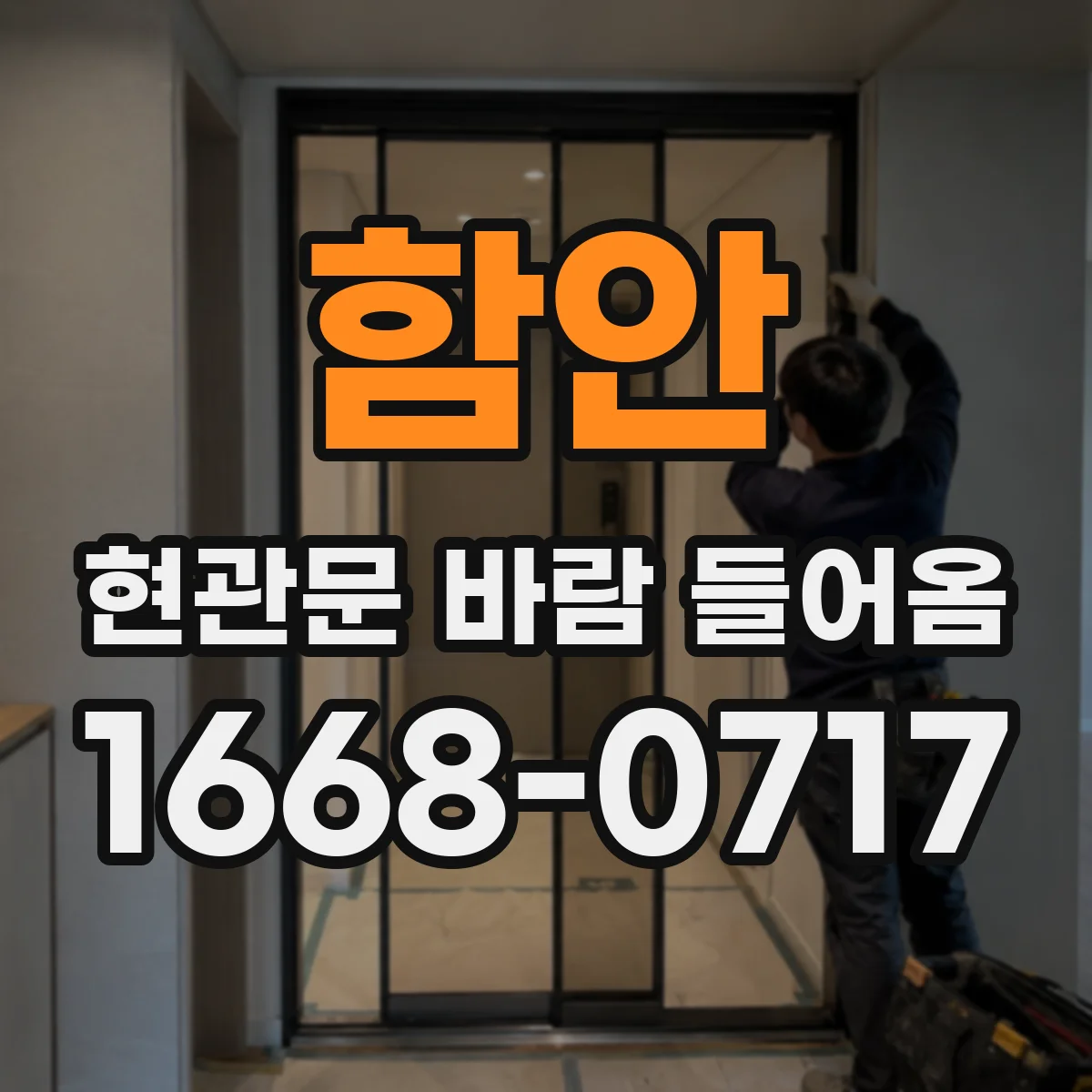함안 현관문 바람 들어옴 환기 팬 작동 후 공기가 새는 이유