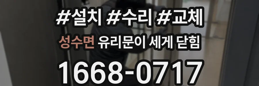 성수면 유리문이 세게 닫힘