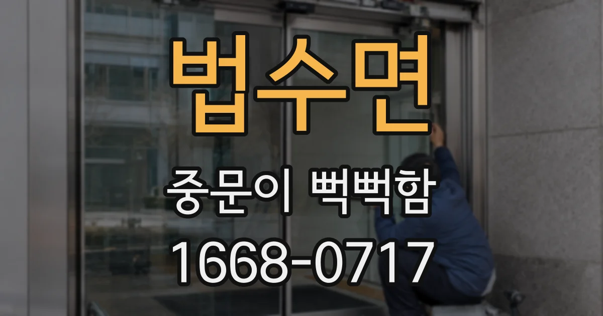 법수면 중문이 뻑뻑함
