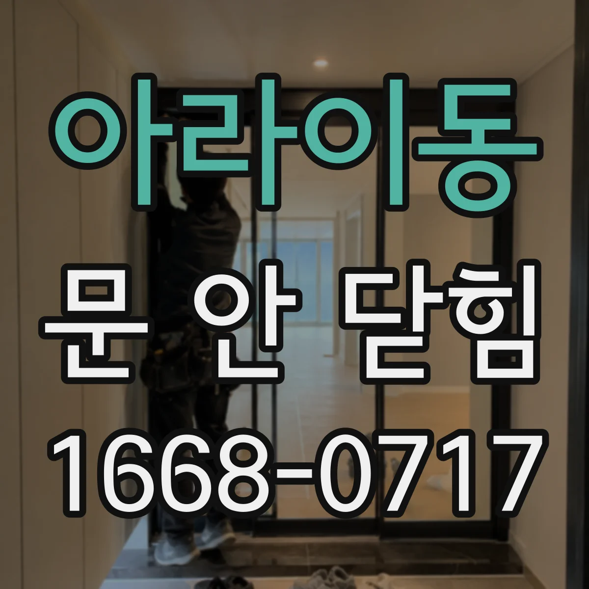 아라이동 문 안 닫힘