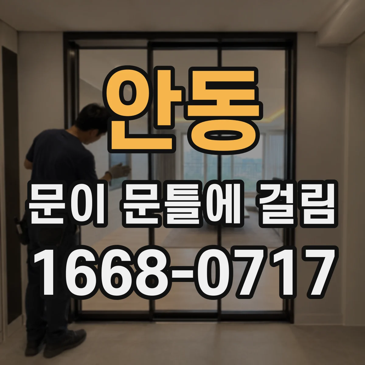 안동 문이 문틀에 걸림 손상 최소화하며 원상 복구하는 요령