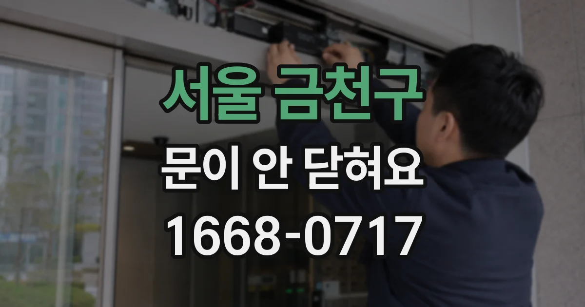 서울 금천구 문이 안 닫혀요