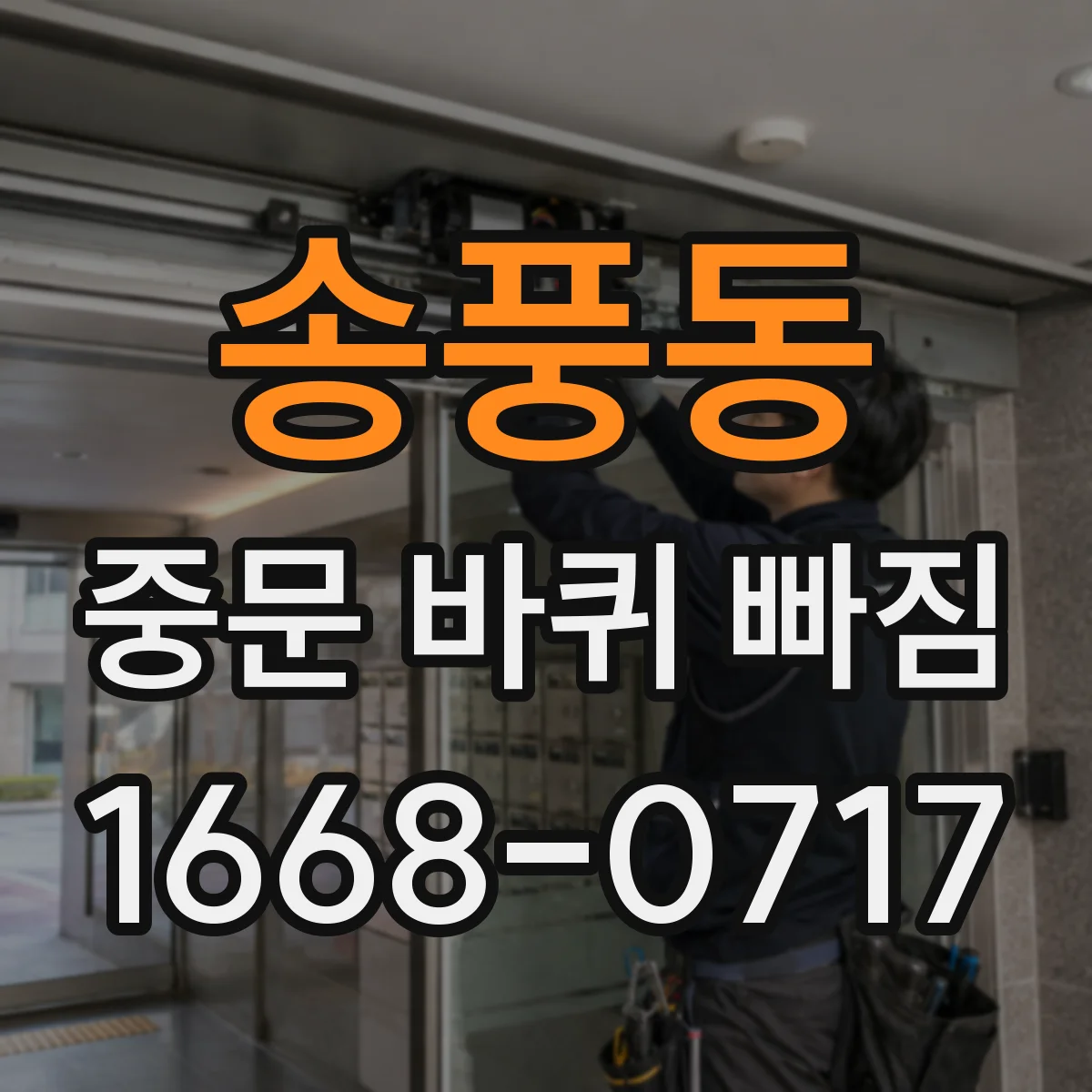 송풍동 중문 바퀴 빠짐 수평 틀어짐으로 생길 수 있는 원인