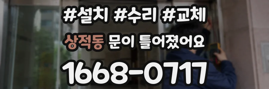 상적동 문이 틀어졌어요