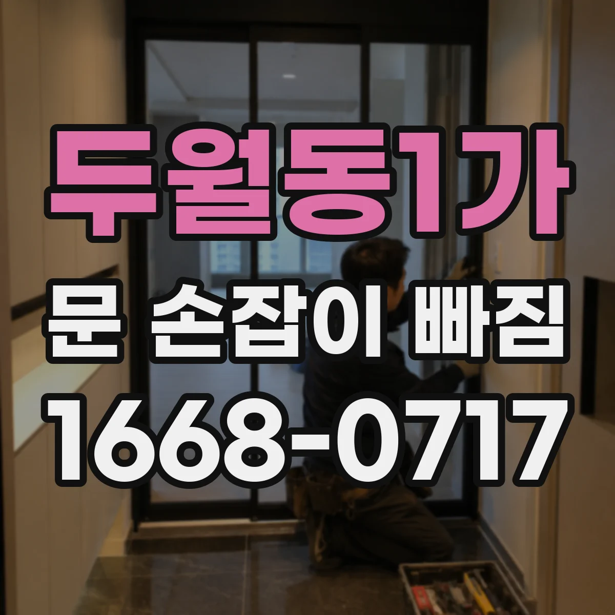 두월동1가 문 손잡이 빠짐