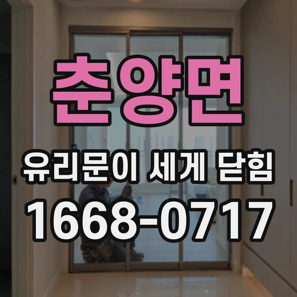 춘양면 유리문이 세게 닫힘