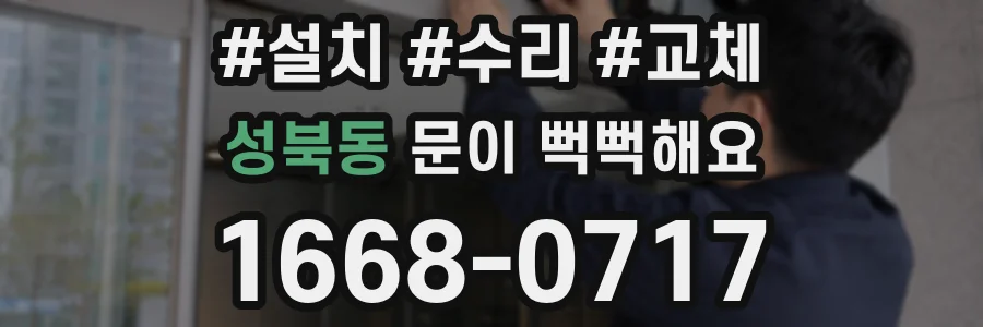 성북동 문이 뻑뻑해요