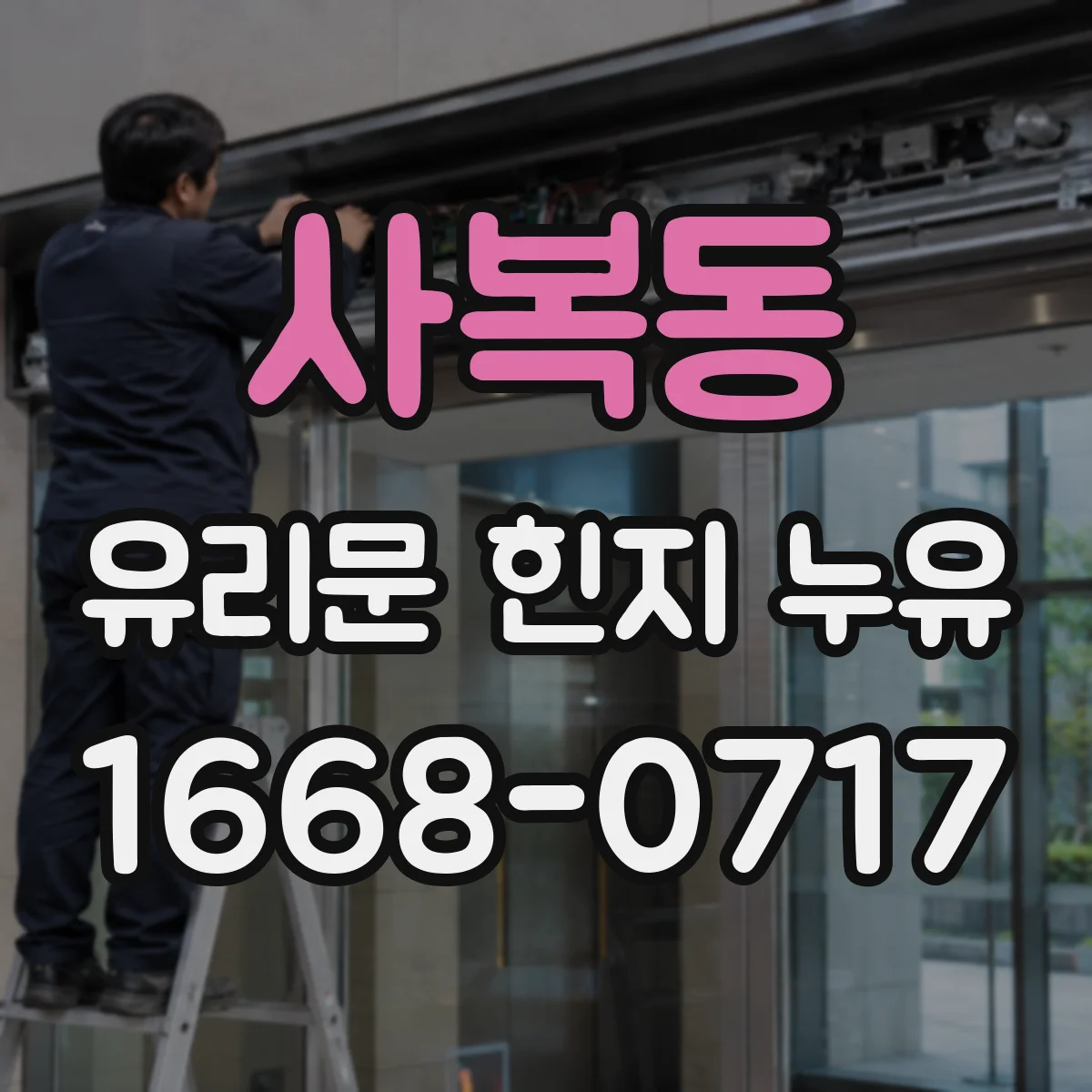 사복동 유리문 힌지 누유