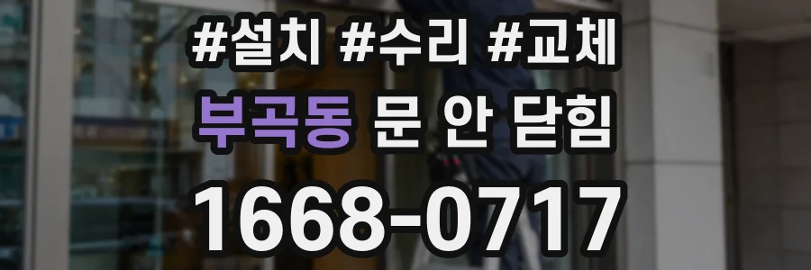 부곡동 문 안 닫힘
