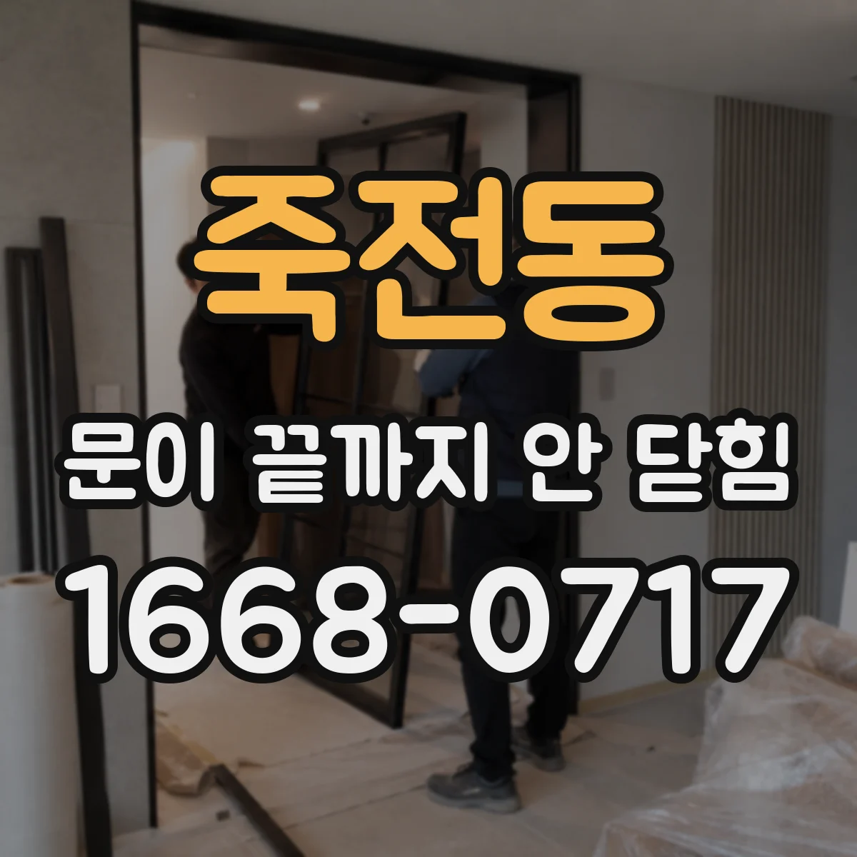 죽전동 문이 끝까지 안 닫힘